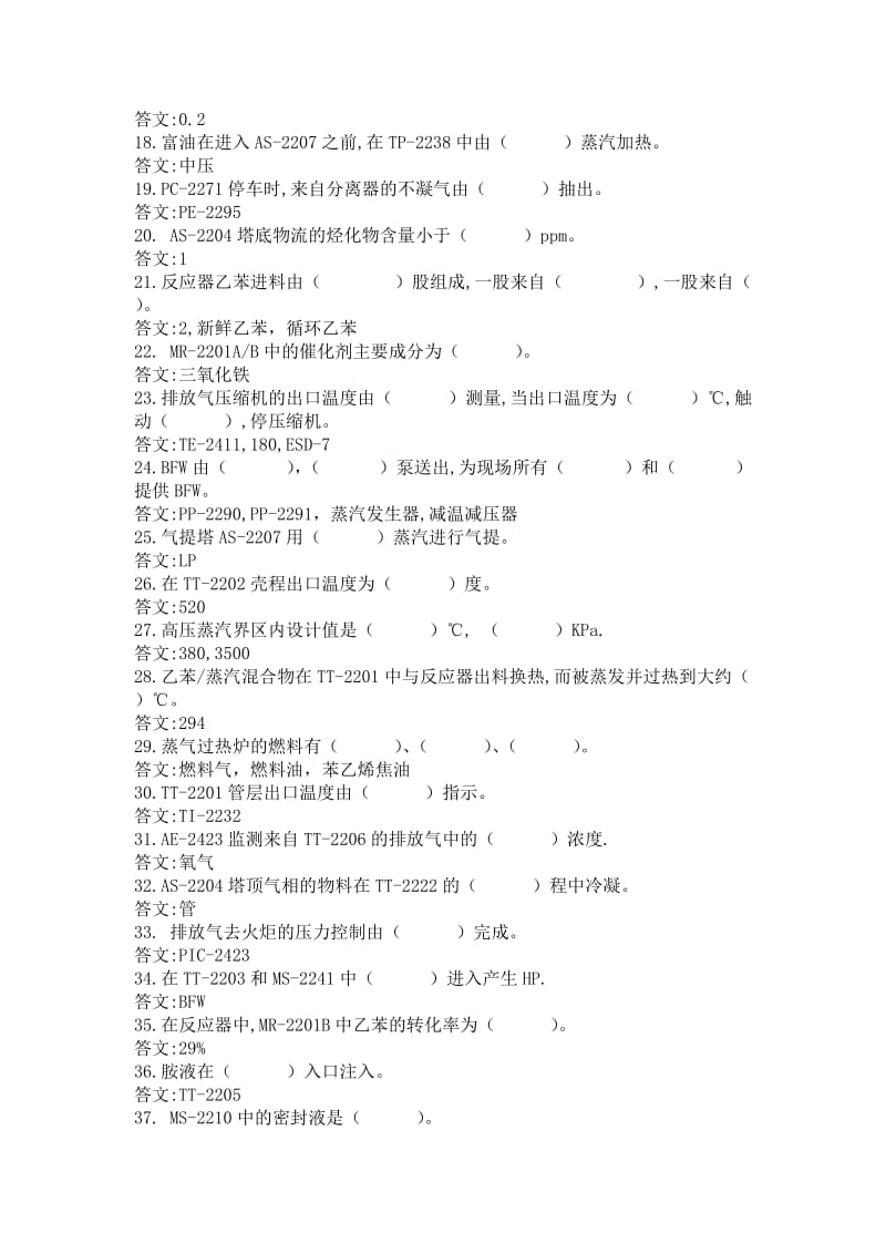 乙苯脱氢装置技能鉴定题库(脱氢反应中级).doc_第2页