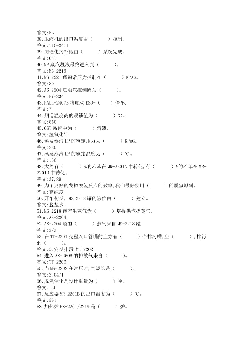 乙苯脱氢装置技能鉴定题库(脱氢反应中级).doc_第3页