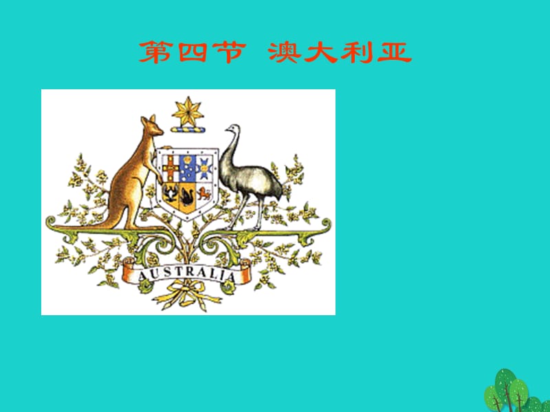 七年級(jí)地理下冊(cè) 8.4 澳大利亞課件 新人教版.ppt_第1頁