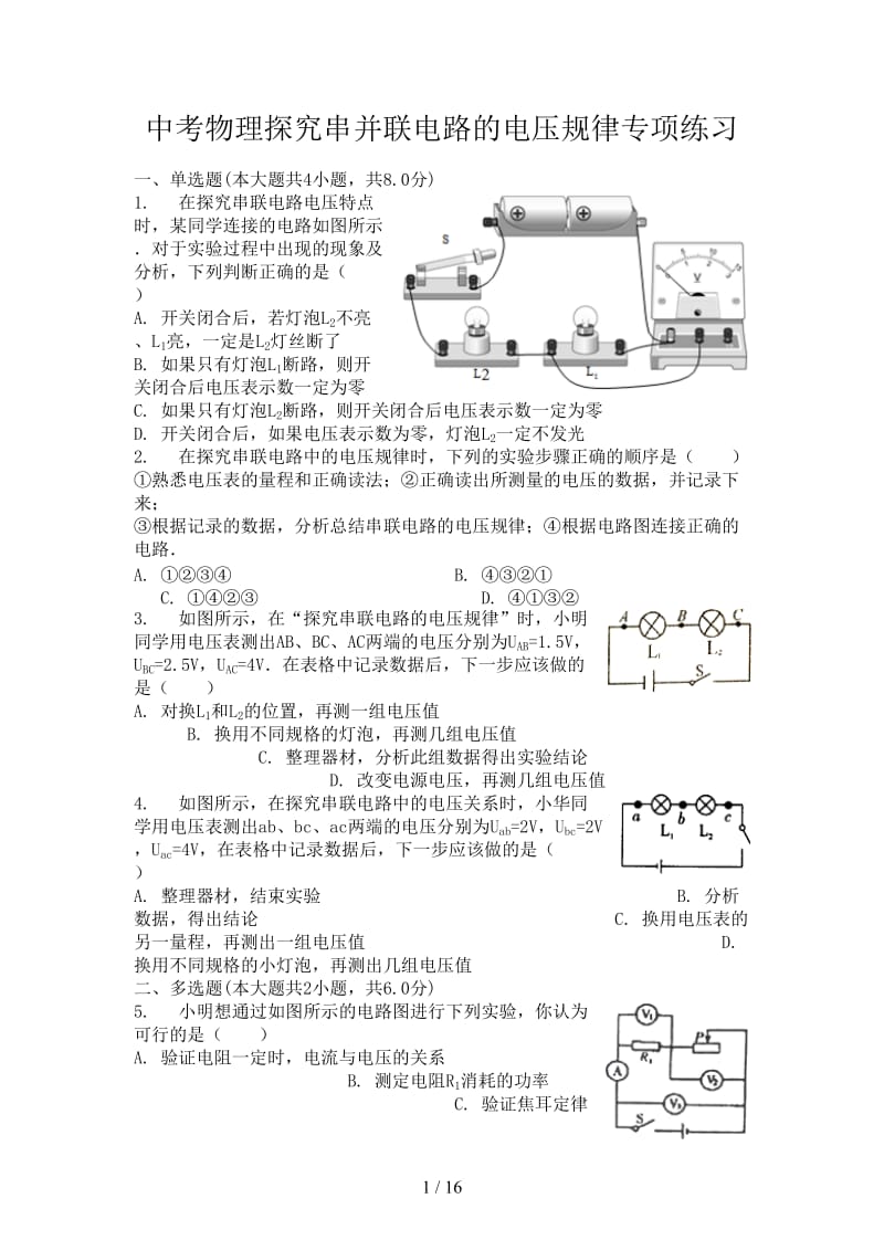 中考物理探究串并联电路的电压规律专项练习.doc_第1页