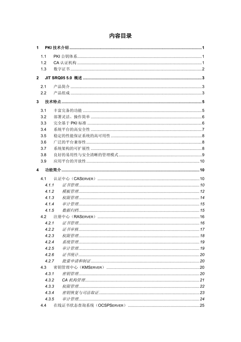 吉大正元电子证书认证系统SRQ05v5.0技术白皮书.doc_第2页