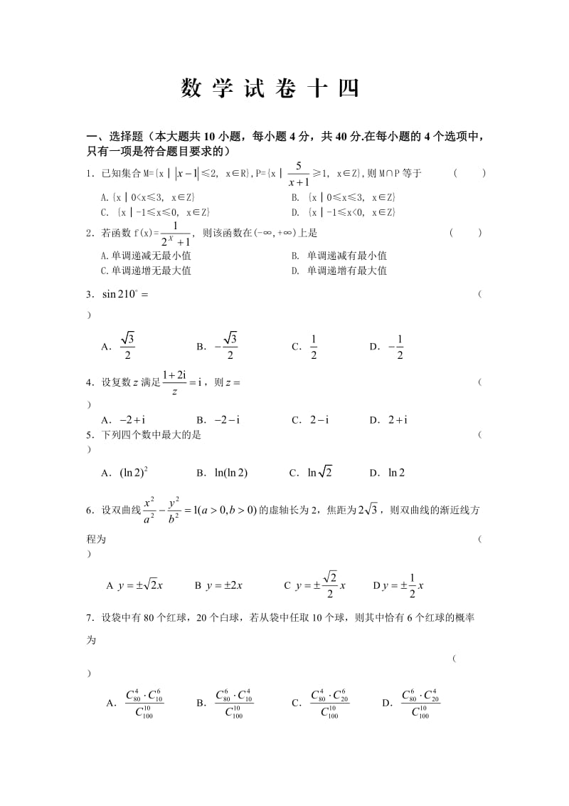 《数学试卷十四》word版.doc_第1页