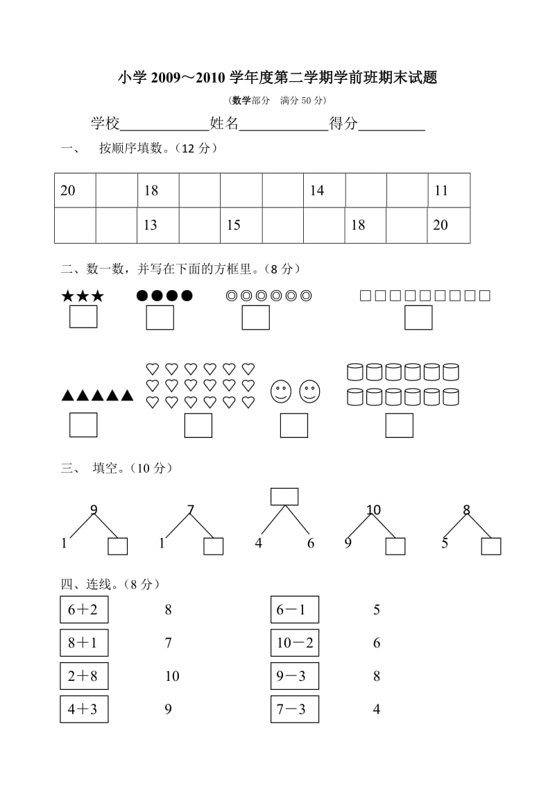 《学前班数学试卷》word版.doc_第1页