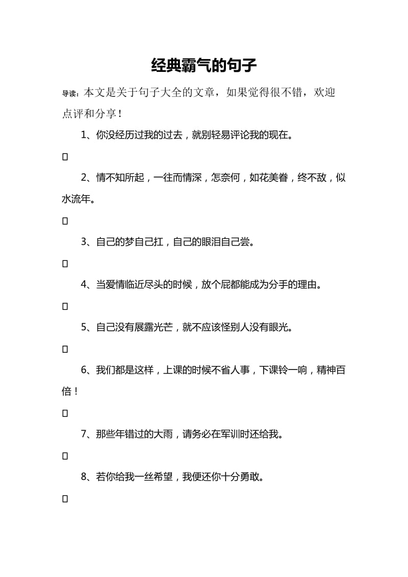 经典霸气的句子.doc_第1页