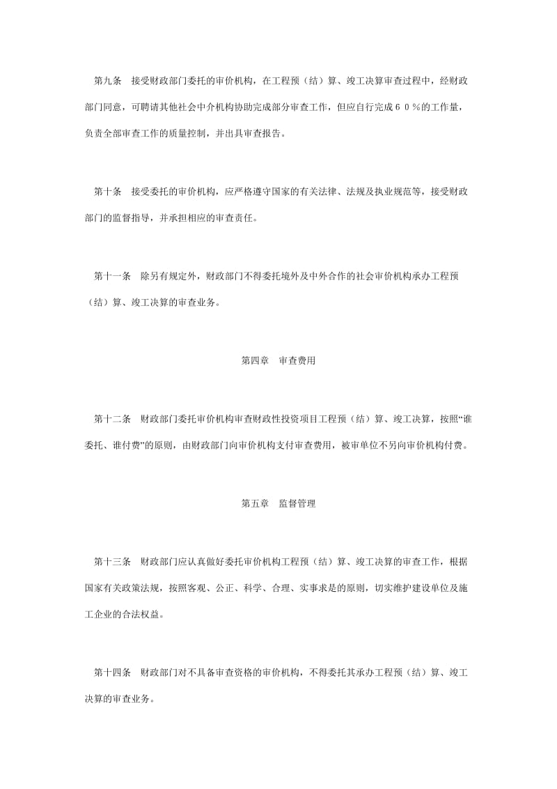 财政部门委托审价机构审查工地进程预(结)算、竣工决算管理办法.doc_第3页