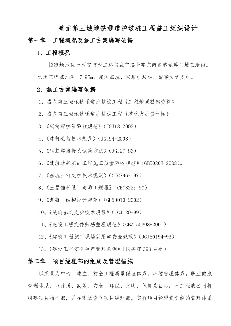 盛龙第三城地铁通道护坡桩工程施工组织设计.docx_第1页