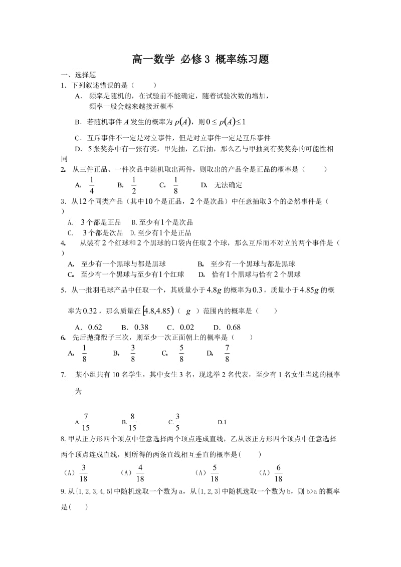 高一数学-必修3-概率练习题.doc_第1页