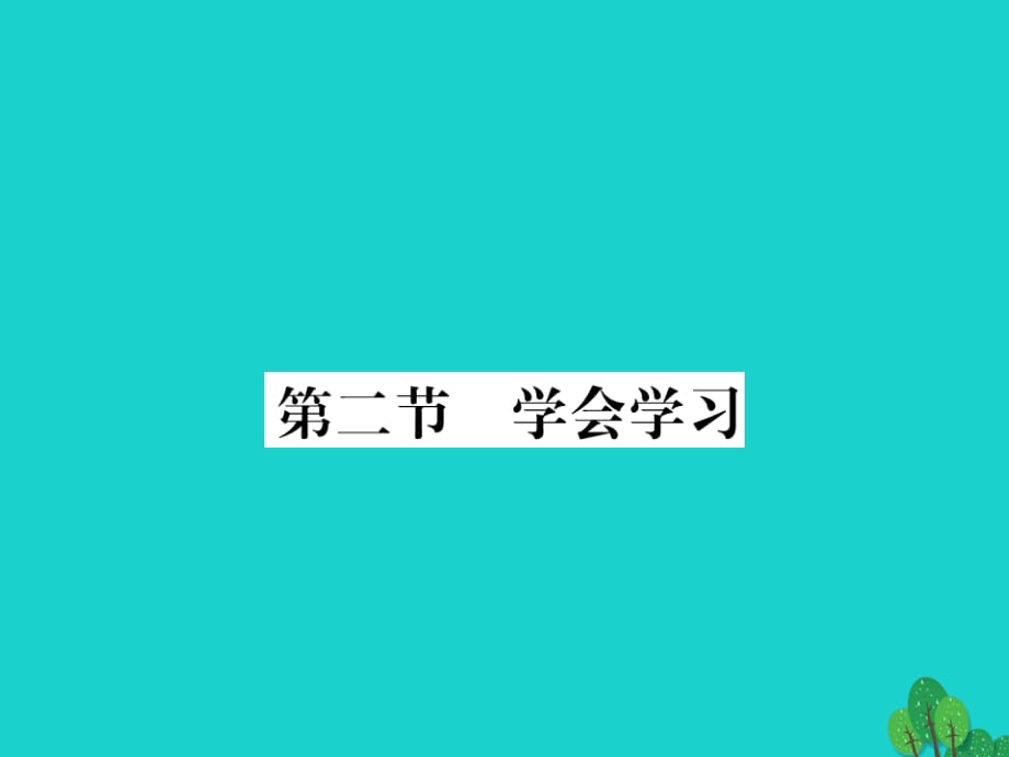 七年級政治上冊 第二單元 第二節(jié) 學會學習課件 湘師版.ppt_第1頁