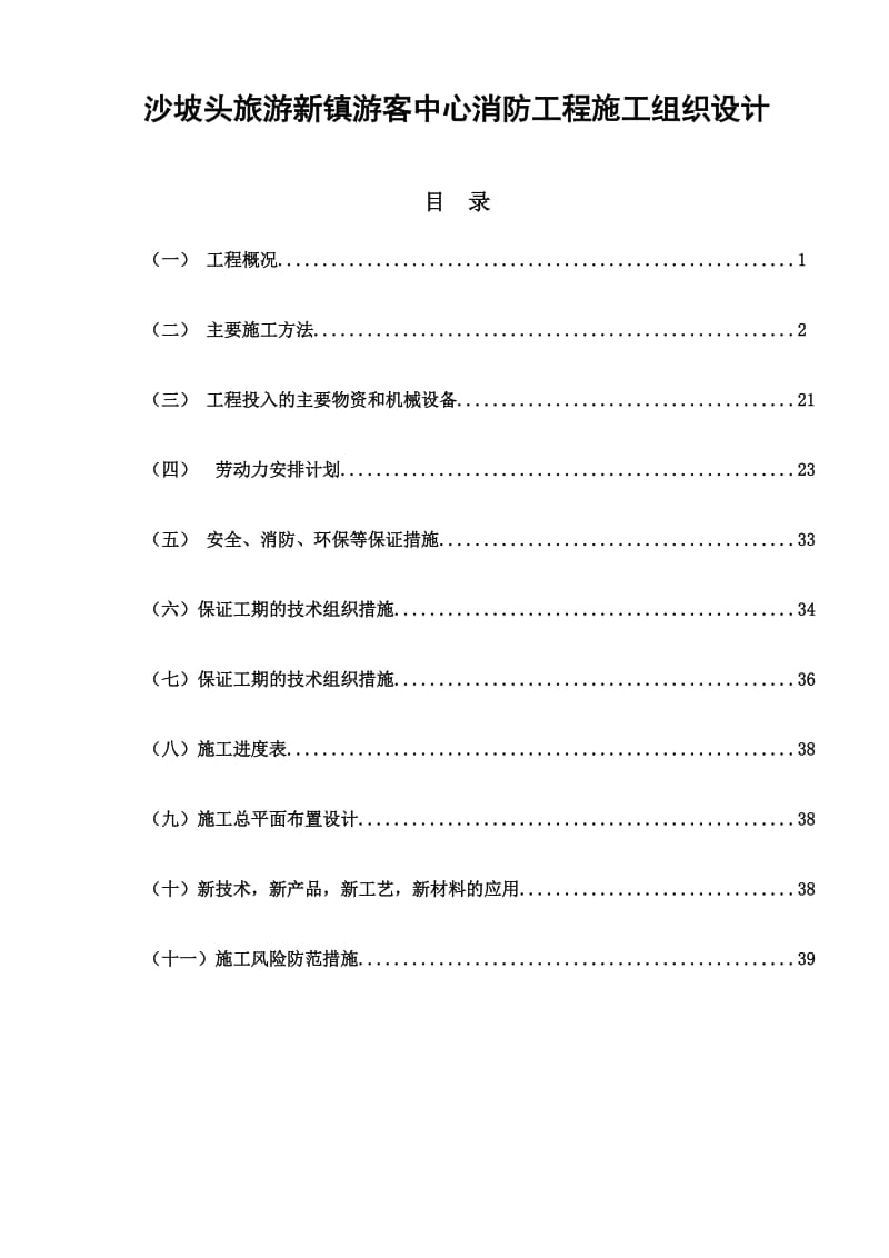 沙坡头旅游新镇游客中心消防工程施工组织设计.doc_第1页