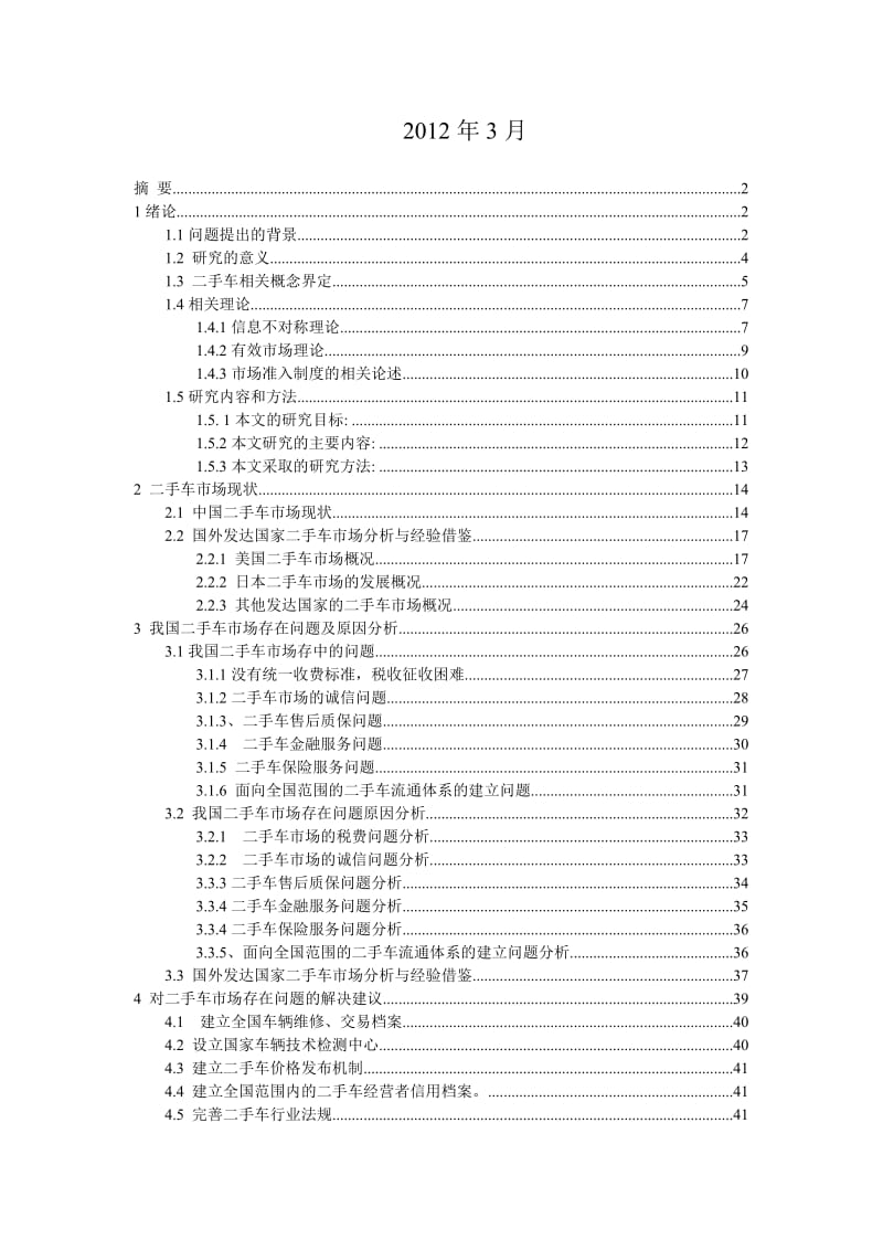 中国二手车交易市场现状及问题分析.doc_第2页