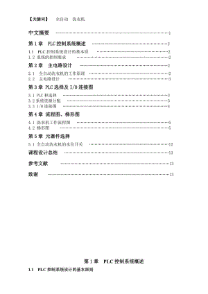 西門子S7-200全自動(dòng)洗衣機(jī)課程設(shè)計(jì).doc