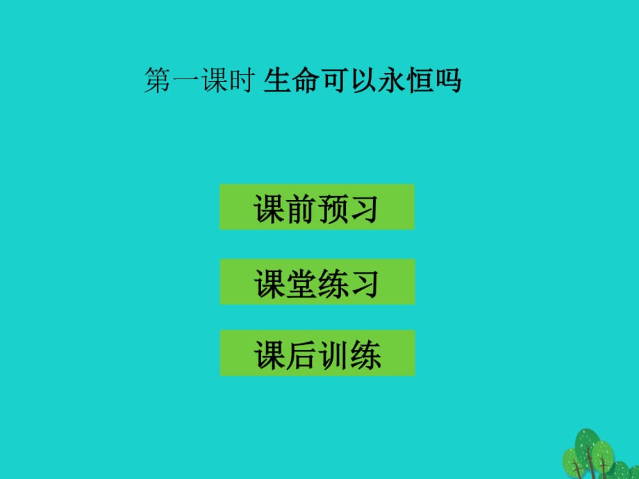 七年級(jí)政治上冊(cè) 4.8.1 生命可以永恒嗎課件 新人教版（道德與法治）.ppt_第1頁(yè)