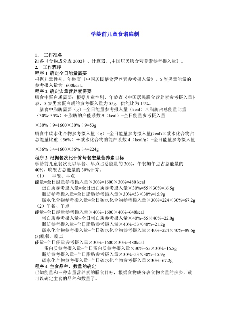 学龄前儿童食谱编制工作程序.doc_第1页