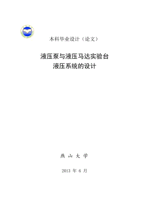 液壓泵與液壓馬達(dá)實(shí)驗(yàn)臺(tái)液壓系統(tǒng)的設(shè)計(jì).doc