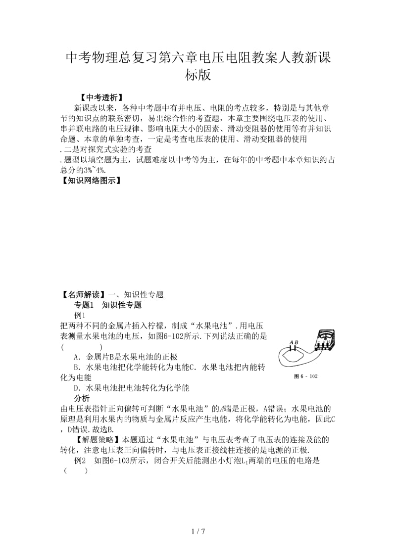 中考物理总复习第六章电压电阻教案人教新课标版.doc_第1页