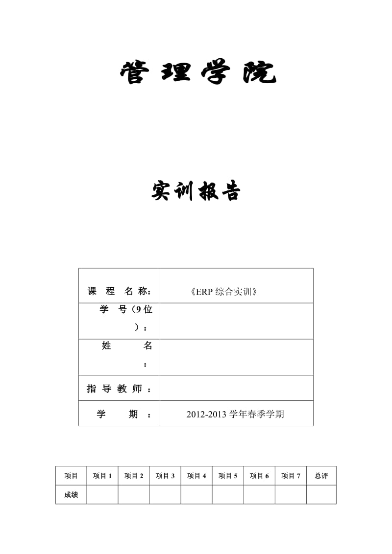 ERP 实训报告.doc_第1页