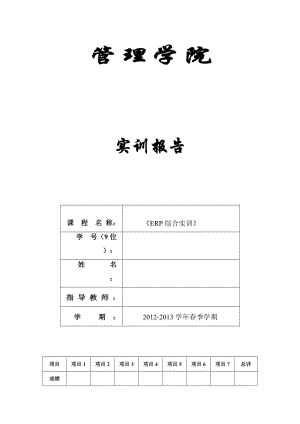 ERP 實(shí)訓(xùn)報告.doc