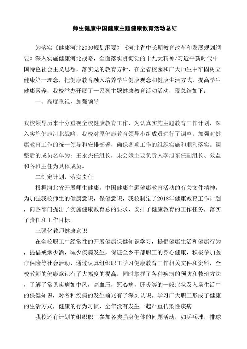 健康教育活动总结.doc_第1页