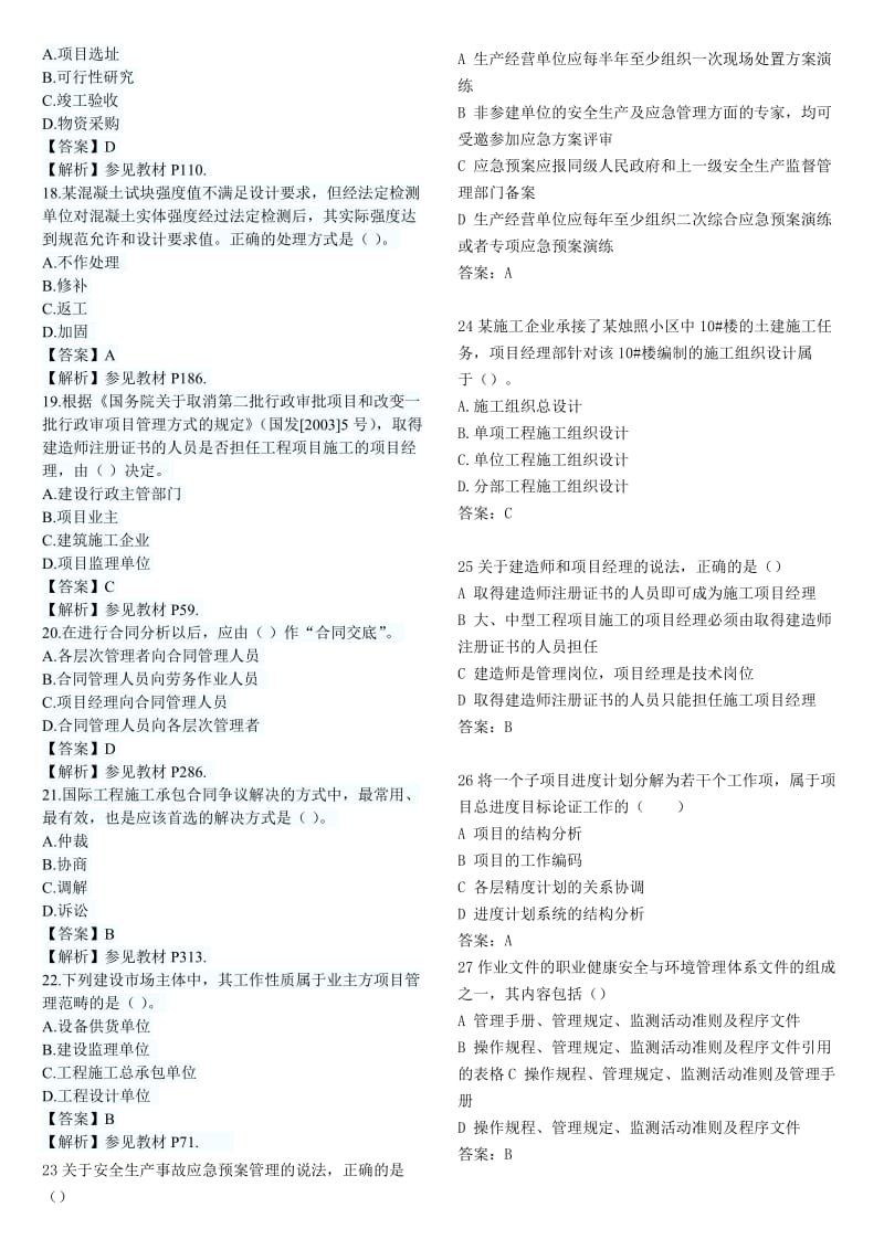 一级建造师管理真题解析打印版.doc_第3页