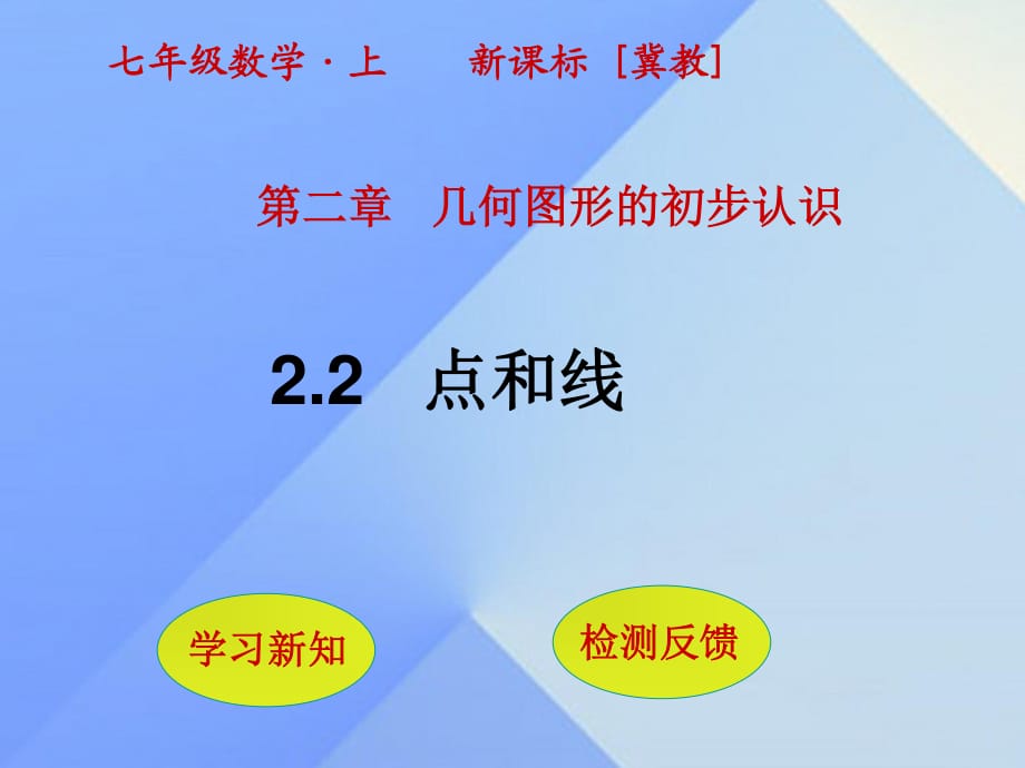 七年級數(shù)學(xué)上冊 2.2 點(diǎn)和線課件 （新版）冀教版.ppt_第1頁