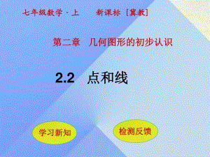 七年級數(shù)學(xué)上冊 2.2 點和線課件 （新版）冀教版.ppt