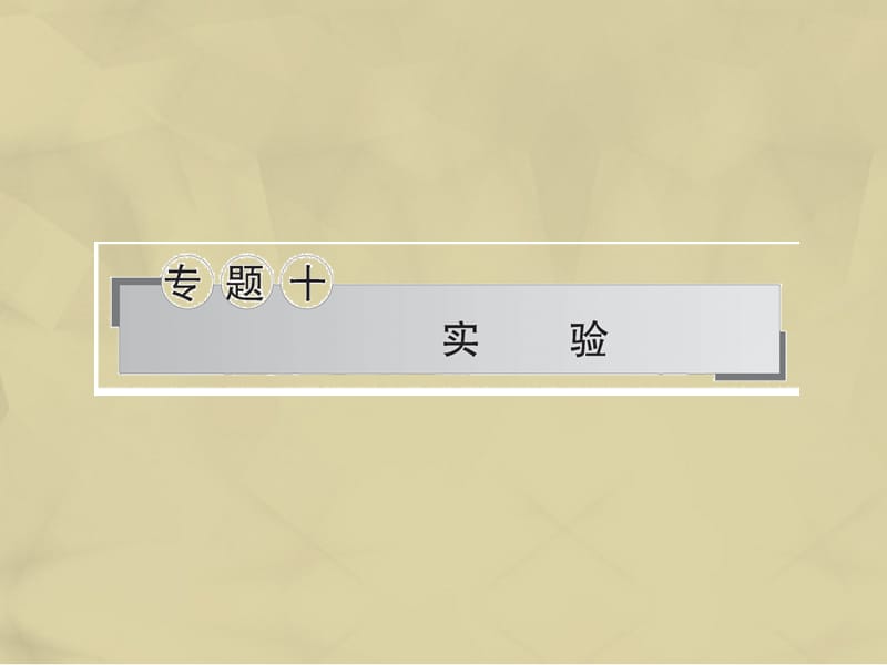 2017年高考生物二輪復(fù)習(xí)專題十實(shí)驗(yàn)課件.ppt_第1頁