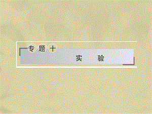 2017年高考生物二輪復習專題十實驗課件.ppt