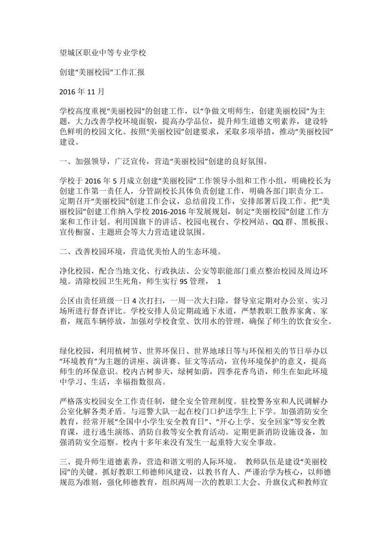 美丽校园活动总结.doc_第1页