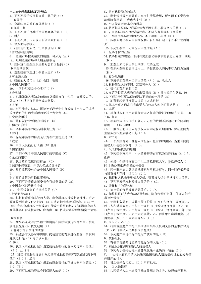 2015年电大本科金融法规期末复习考试资料小抄.doc_第1页