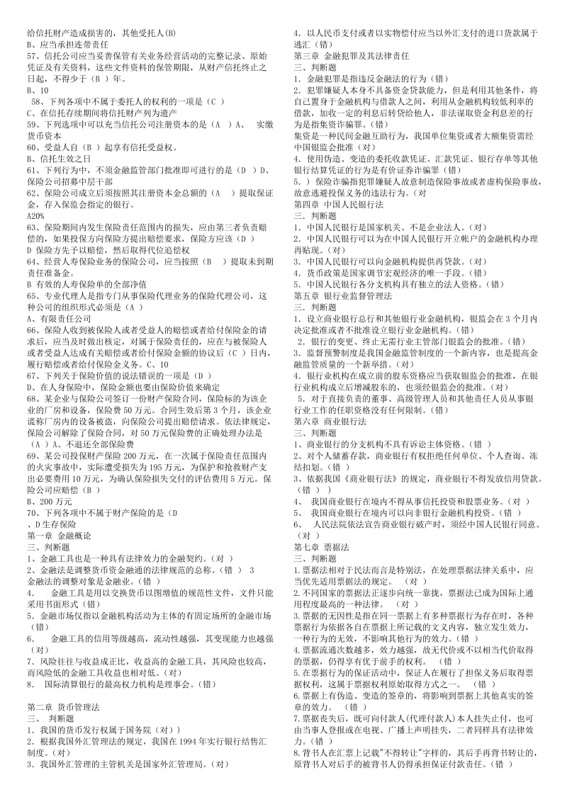 2015年电大本科金融法规期末复习考试资料小抄.doc_第2页