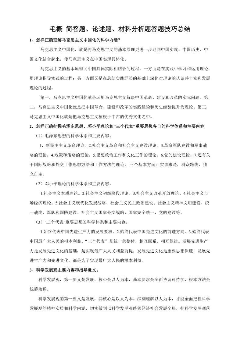 毛概答题技巧总结.doc_第1页