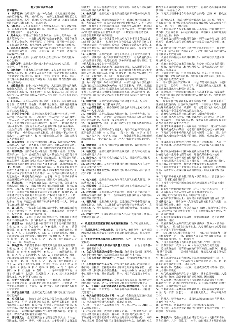 电大政府经济学精华小抄版.doc_第1页