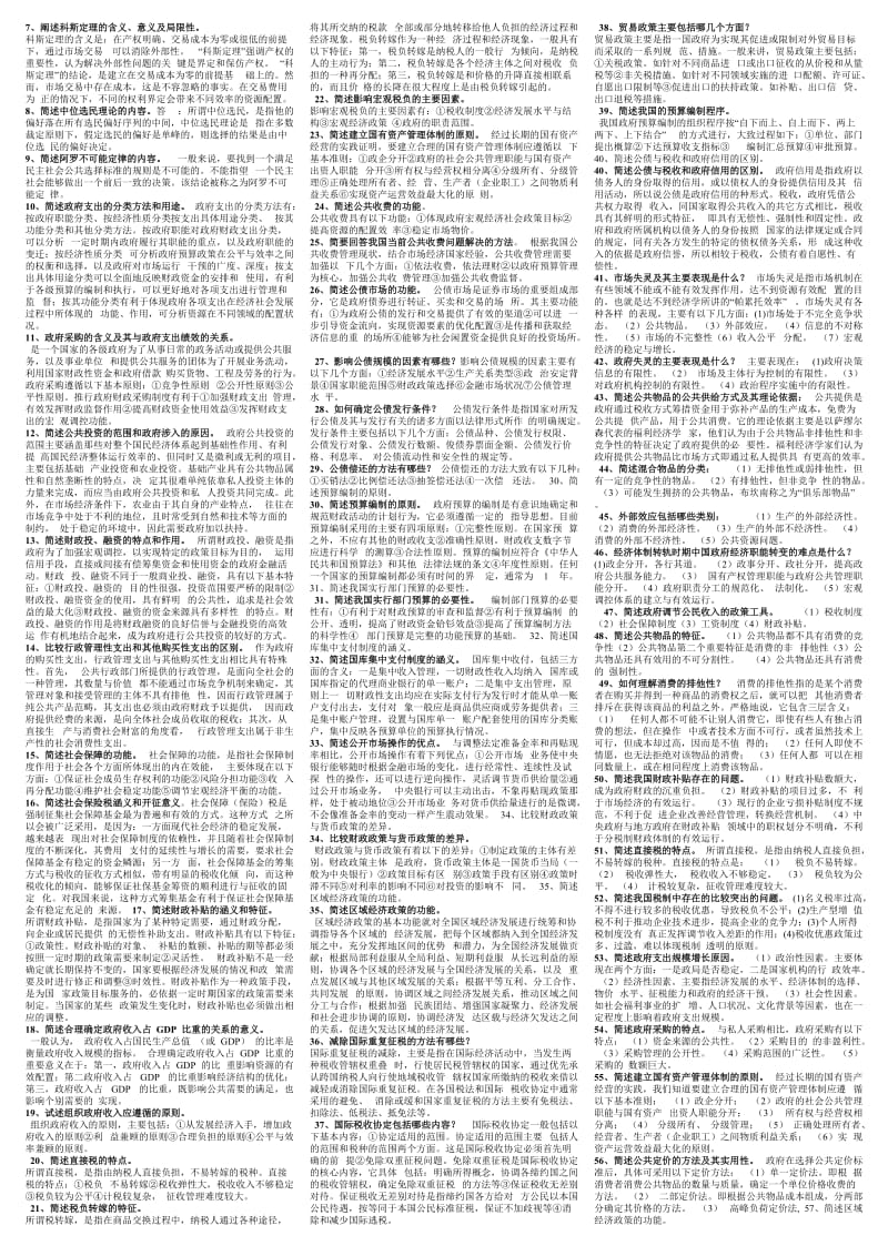 电大政府经济学精华小抄版.doc_第3页