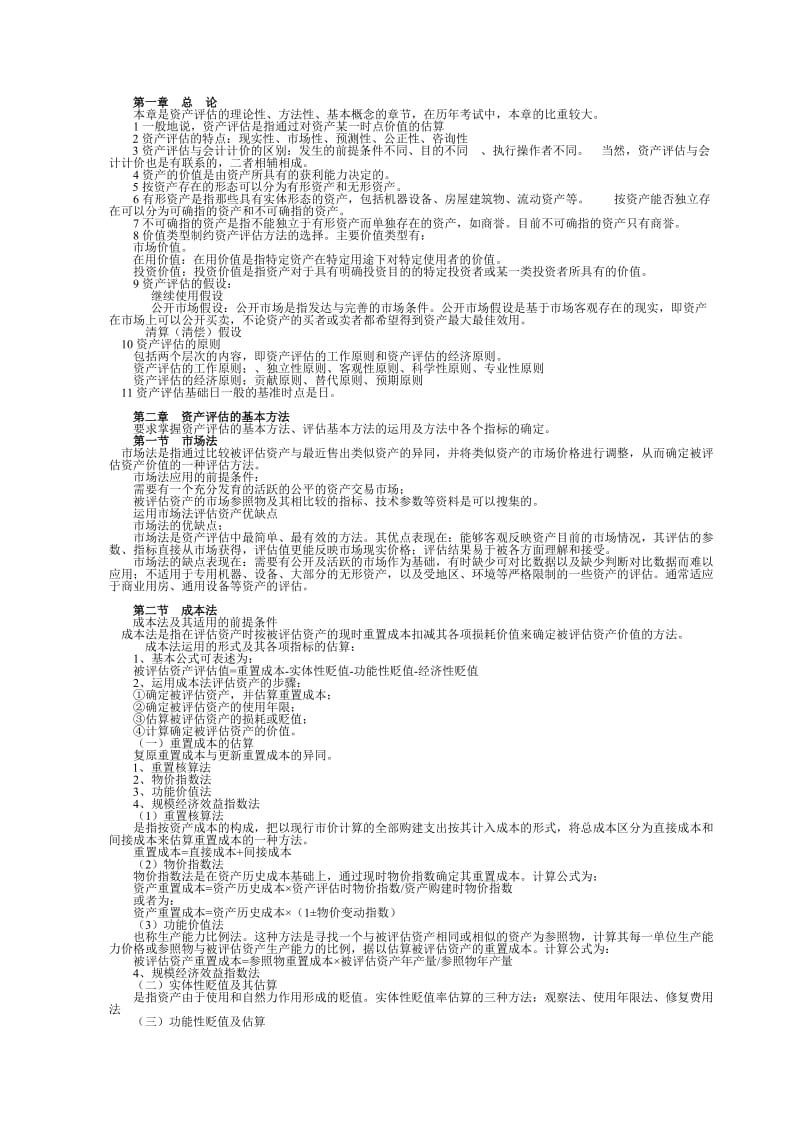 资产评估知识点整理.doc_第1页