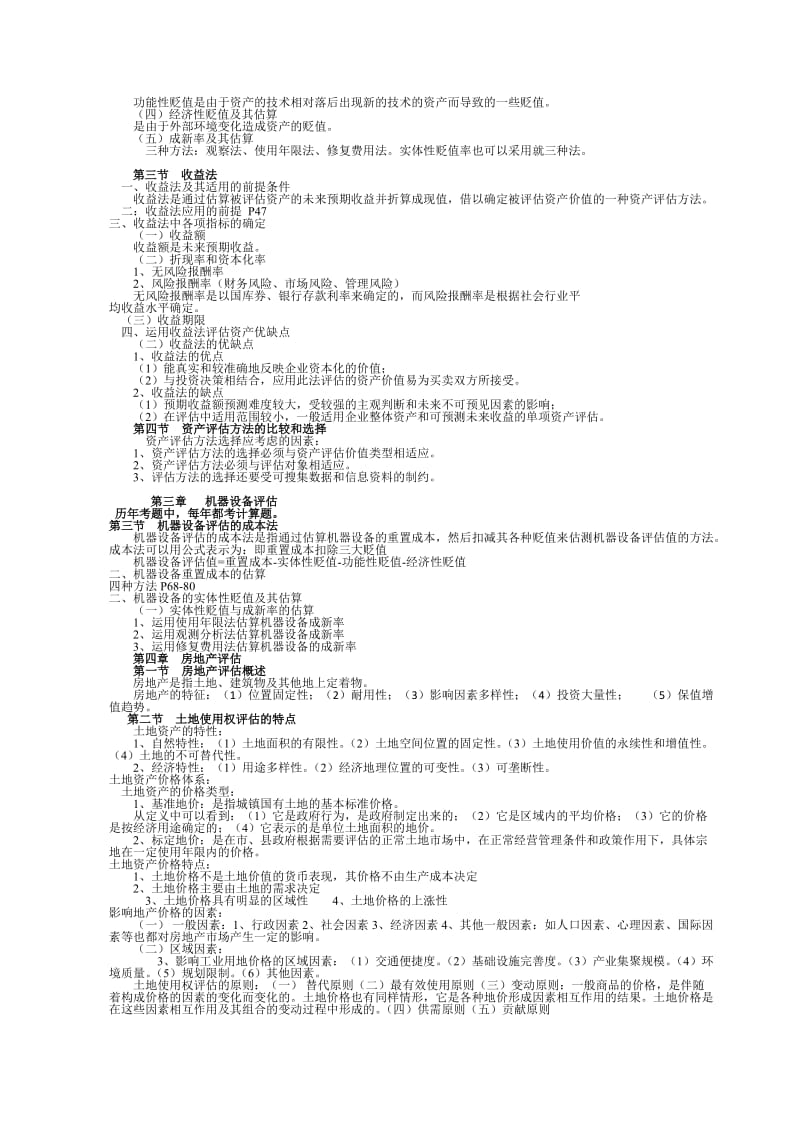 资产评估知识点整理.doc_第2页