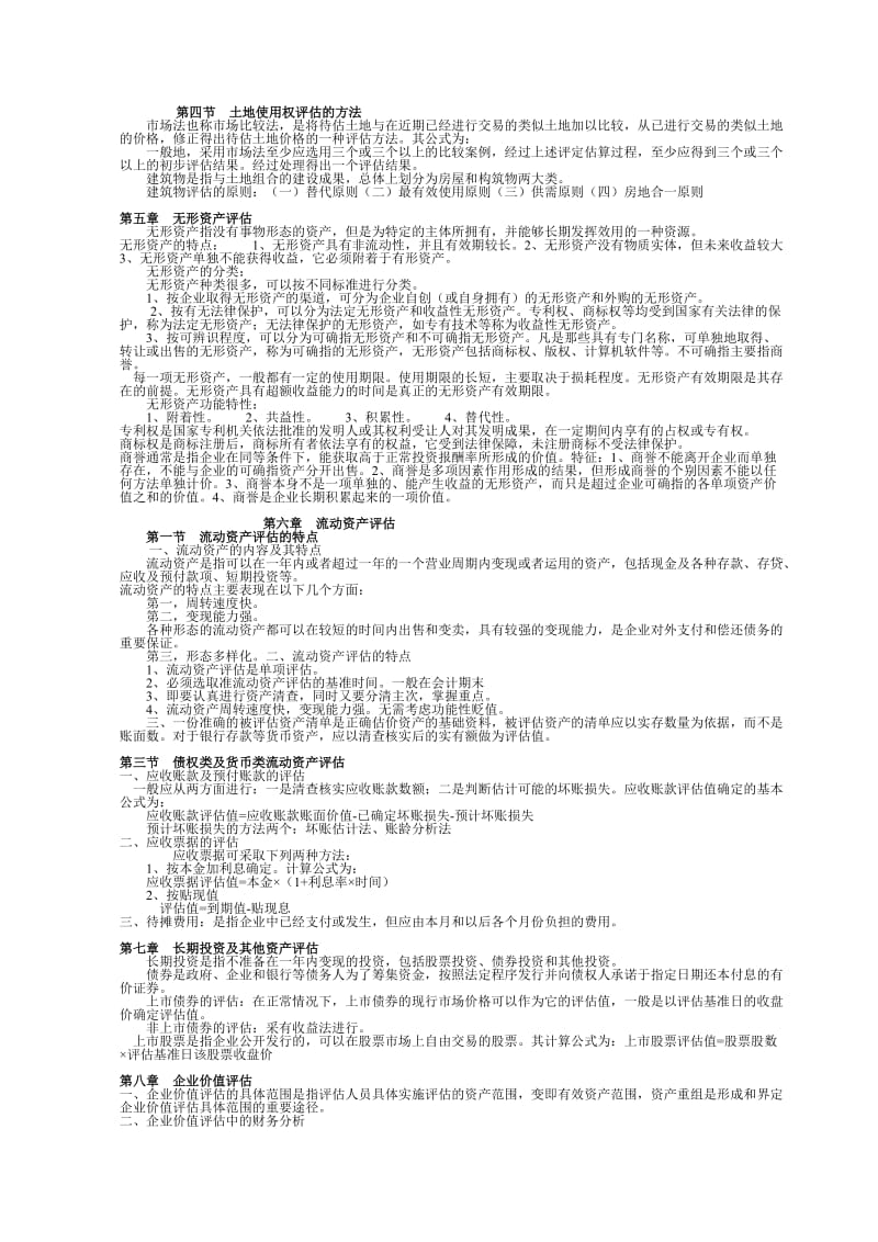 资产评估知识点整理.doc_第3页