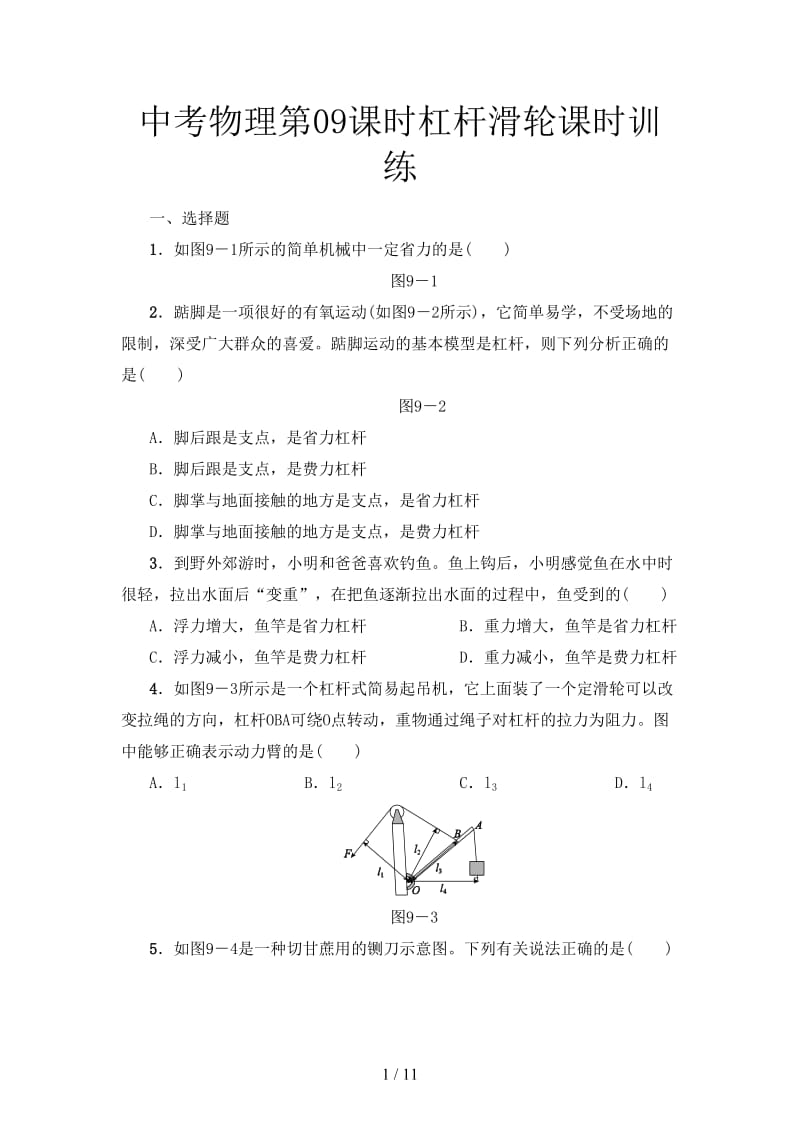 中考物理第09课时杠杆滑轮课时训练.doc_第1页