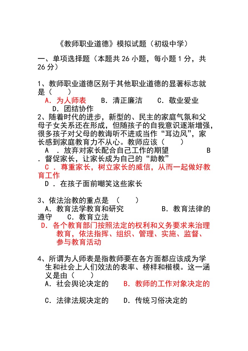 教师职业道德模拟试题.doc_第1页