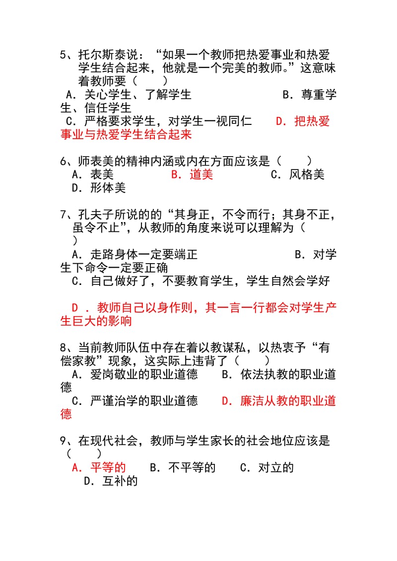 教师职业道德模拟试题.doc_第2页