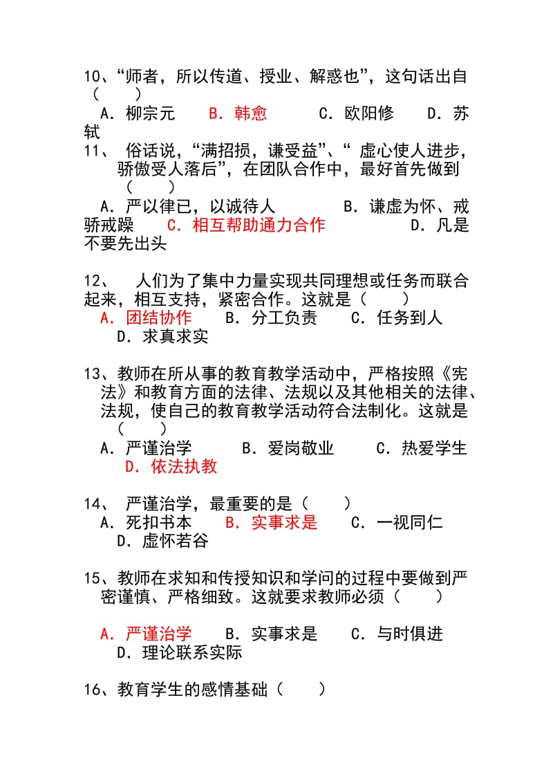 教师职业道德模拟试题.doc_第3页