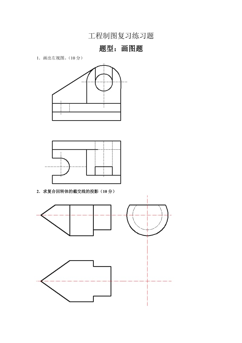 工程制图-画图题.doc_第1页