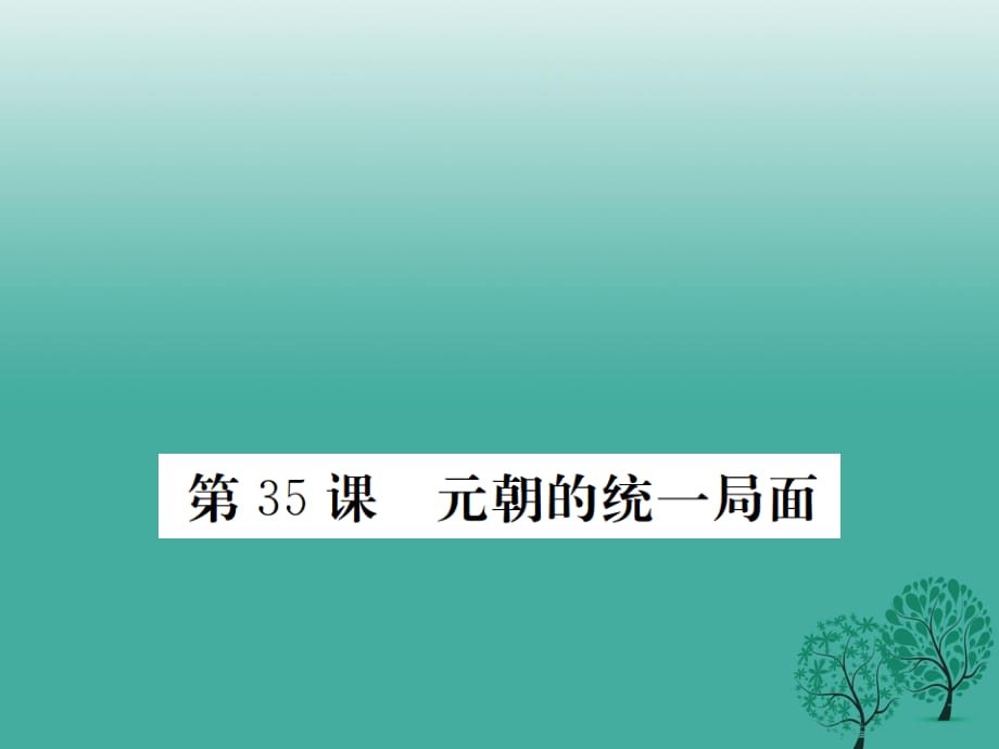 七年級(jí)歷史下冊(cè) 第八單元 第35課 元朝的統(tǒng)一局面課件 岳麓版.ppt_第1頁