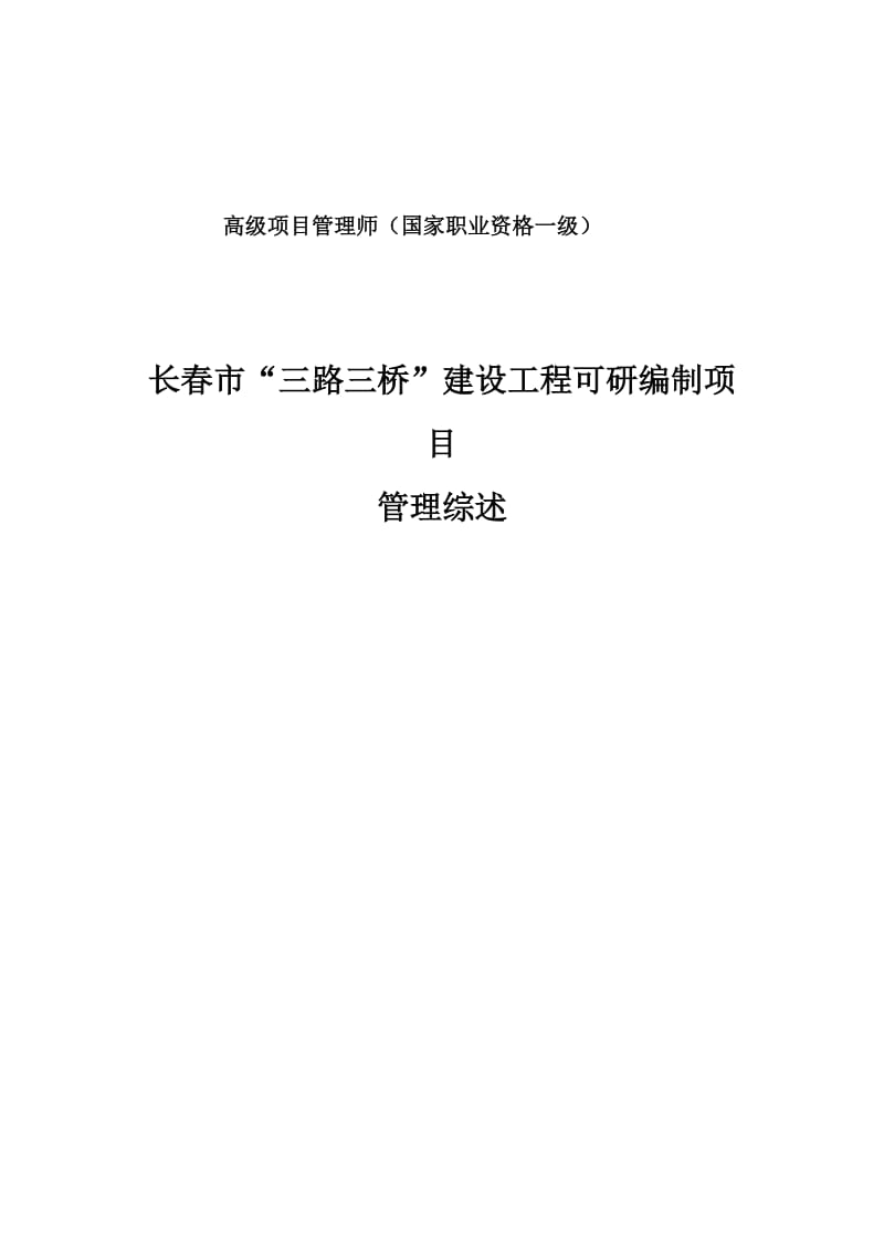 长春市“三路三桥”建设工程可研编制项目管理综述.doc_第1页