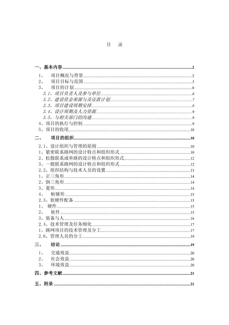 长春市“三路三桥”建设工程可研编制项目管理综述.doc_第2页