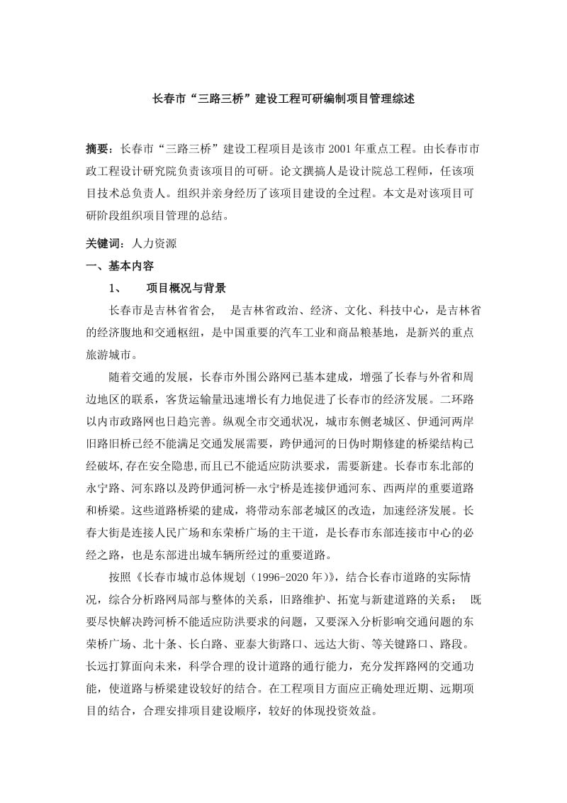 长春市“三路三桥”建设工程可研编制项目管理综述.doc_第3页