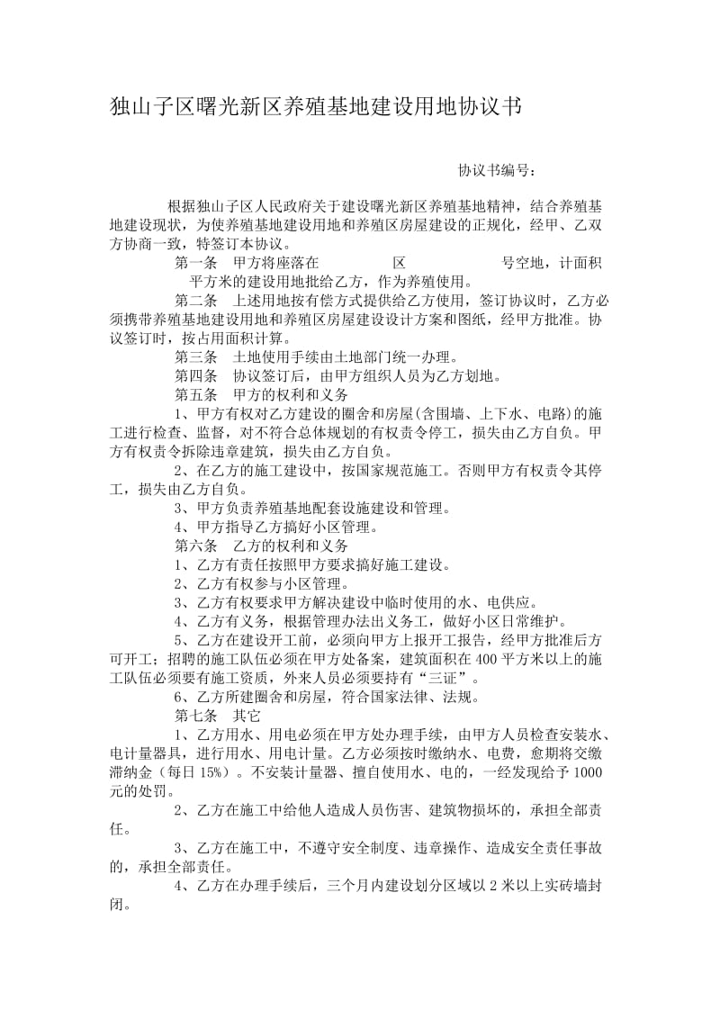 独山子区曙光新区养殖基地建设.doc_第1页