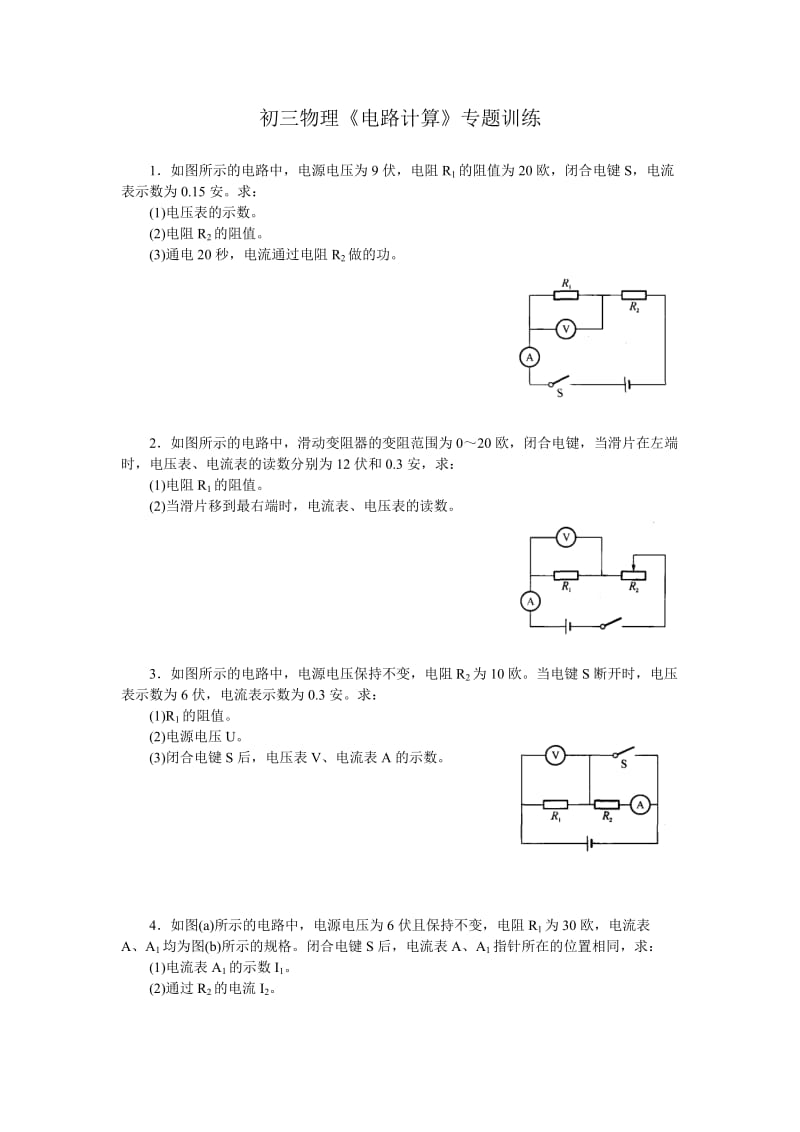 初三物理《电路计算》专题训练(含答案).doc_第1页