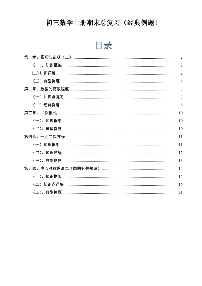 初三数学知识点总结加经典例题讲解.doc_第1页