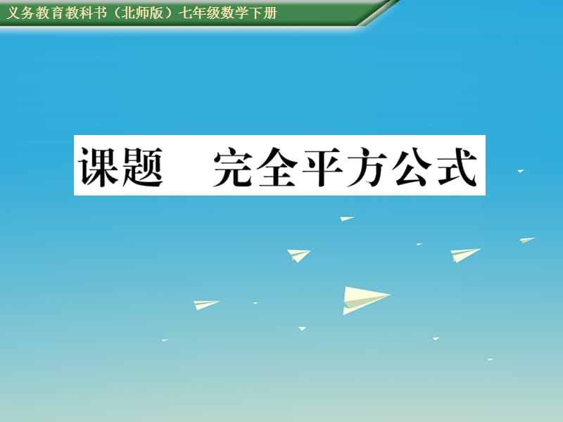 七年级数学下册 1 整式的乘除 课题十一 完全平方公式课件 （新版）北师大版.ppt_第1页