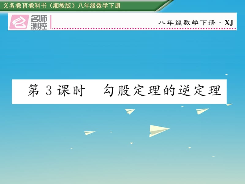 2017年春八年级数学下册1.2第3课时勾股定理的逆定理课件新版湘教版 (2).ppt_第1页